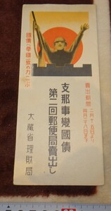 rarebookkyoto ｍ775　満洲　支那事変国債　第二回売り出し　大蔵省　パンフレット　1939年　　新京　大連　中国