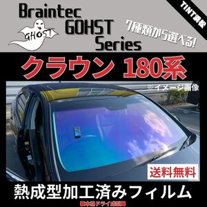 クラウン180系 ★フロント1面★ 熱成型加工済み ゴーストフィルム サイレント ファンキー ゴースト2ネオ シャイン ゼノン2 ファイン 他