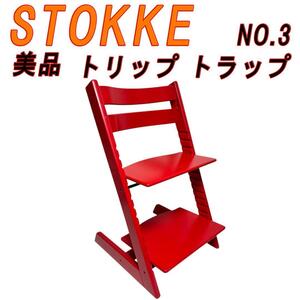 美品　STOKKE ストッケ トリップ トラップ NO.3　レッド