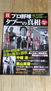 中古本★別冊宝島　プロ野球　タブーの真相　２０１２年版