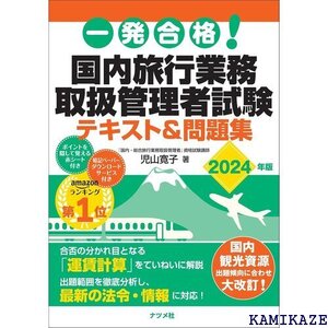 一発合格! 国内旅行業務取扱管理者試験テキスト&問題集 2024年版 661