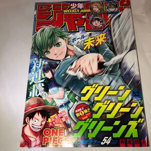 週刊少年ジャンプ 2023年 52号 新連載 巻頭カラー グリーングリーングリーンズ 読切 電車田中 カラー キルアオ 僕とロボコ アスミカケル