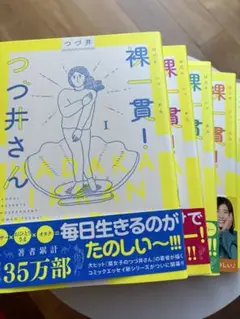 裸一貫！つづ井さん 1-5巻セット　＋　まるごと腐女子のつづ井さん