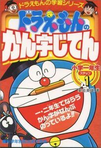 [A01625989]ドラえもんの国語おもしろ攻略 ドラえもんのかん字じてん(ステップ1): ステップ 1 小学一年生 (ドラえもんの学習シリーズ)