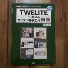 TWELITEではじめるカンタン電子工作