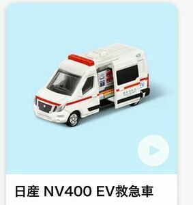 新品 (未開封)●ハッピーセット トミカ 「日産 NV400 EV救急車」 2024●マクドナルド　●即決可・同梱可