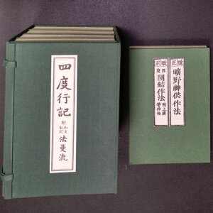 四度行記 附和文私記 法曼流 全5冊揃 芝金聲堂 天台宗 1994年 平成6年正月吉日発行 仏教 佛教 帙入 折本 折帖