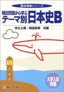 [A01414754]頻出問題から学ぶテーマ別日本史B―大学入試攻略 (駿台受験シリーズ) 勇， 井之上; 和孝， 角田