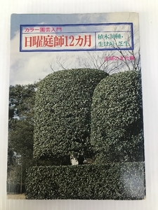 日曜庭師12カ月―植木30種・生け垣・芝生 (1979年) (カラー園芸入門)