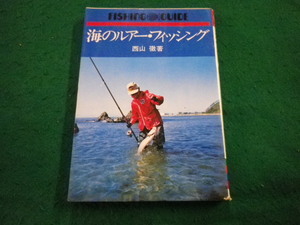 ■海のルアー・フィッシング　西山徹　つり人社■FAIM2024111805■