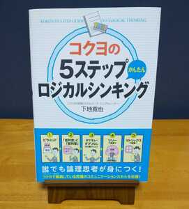 下地　寛也（著）▼△コクヨの５ステップかんたんロジカルシンキング△▼