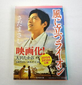 初版 風に立つライオン さだまさし 幻冬舎文庫