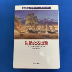 決然たる出撃