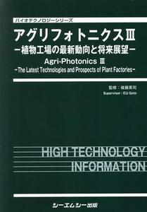 アグリフォトニクス(III) 植物工場の最新動向と将来展望 バイオテクノロジーシリーズ/後藤英司