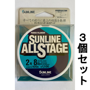 送料無料　半額　サンライン　オールステージ　2号　100m　3個セット　展示品　1点限り