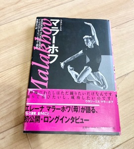 ★即決★送料152円~★　ウラジーミル・マラーホフ　バレエ　ボリショイバレエ学校　ロングインタビュー