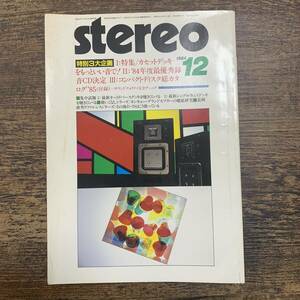 K-2379■stereo 1984年12月号（雑誌）■特集 カセットデッキをもっといい音で!/
