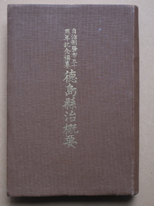 昭和１３年 『 自治制発布五十周年記念編纂 徳島縣治概要 』初版 裸本 非売品 徳島県庁編集発行 総務 経済 学務 警察 ４部門の資料