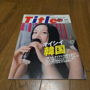 TITLE タイトル 2000年8月号/オイシイ韓国/川村ひかる