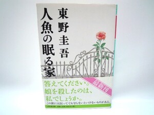 人魚の眠る家 （幻冬舎文庫　ひ－１７－２） 東野圭吾／〔著〕