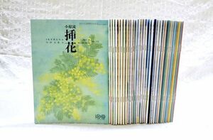 【即決】「小原流 挿花 1995年3月号～1997年10月号 No.532～563 32冊」テキスト いけばな 生花 当時もの 小原流100周年記念