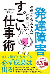 発達障害の僕が「食える人」に変わった すごい仕事術