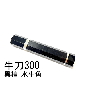 黒水牛角 黒檀 両段銀巻 ★ 牛刀300 筋引300 牛刀270 筋引270 中華包丁 手作り包丁柄 ★ 高級銘木 八角柄