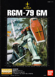 ガンプラ MG説明書 ジム Ver.2.0