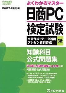 よくわかるマスター　日商ＰＣ検定試験　文書作成・データ活用・プレゼン資料作成３級　知識科目公式問題集 ＦＯＭ出版のみどりの本／日本