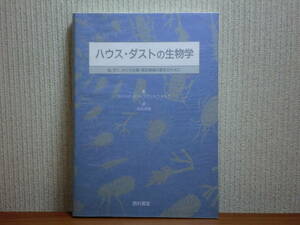 200514r07★ky 希少本 ハウス・ダストの生物学 虫,ダニ,カビの生態・居住環境の衛生のために 1990年初版 チリダニ 微生物 アレルギー