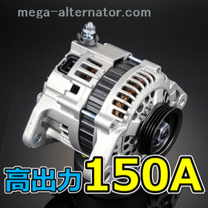 ノア / ヴォクシー大容量 低抵抗(SC)オルタネーター 150A AZR60G AZR65G ZRR70G ZRR75G ZRR70W ZRR75W 高出力 リビルト パーツ 要コア返却