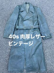 40s ドイツ軍 バイク部隊 モーターサイクル レザー ロングコート ダークグリーン ビンテージ　ww2 ナチス 大戦 ライダース30s 本革 