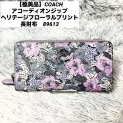 【極美品】COACH コーチ　アコーディオンジップ　フローラル　89613