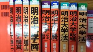 明治大学の赤本　1998年～2009年　法　商　政経　理工　経営　農　９冊　分売可能