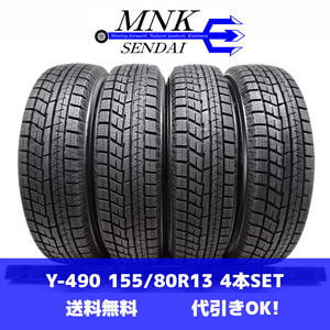 Y-490(送料無料/代引きOK)ランクK 中古 美品 ゴリ溝 高年式 155/80R13 YOKOHAMA iceGUARD iG60 2022年 9分山 スタッドレス 4本SET