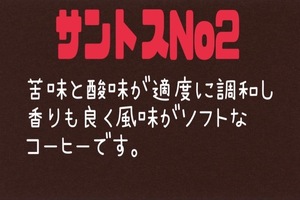 自家焙煎珈琲　ブラジル　サントス№2　300ｇ　送料無料