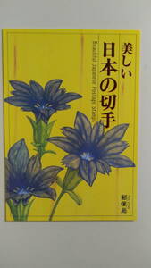 【新品未使用】「美しい日本の切手」シリーズ 高山植物 60円切手 4枚