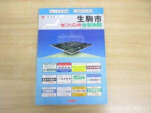 ▲01)【同梱不可】90 奈良県 生駒市 ゼンリンの住宅地図/ZENRIN/B4判/R292090/1990年5月発行/A