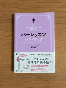 バーレッスンハンドブック　島田智史　東洋出版　09g4