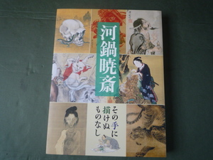 河鍋暁斎 図録　その手に描けぬものなし　　サントリー美術館　276頁　幽霊図　処刑場跡描絵羽織　髑髏と蜥蜴