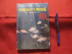 ☆沖縄海中生物図鑑　　　第２巻　　　◆魚　　　　　【沖縄・琉球・自然・海洋生物】