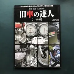 【DVD付き】旧車バイクの達人 二輪編: 旧車を愛し愉しむすべての人のために