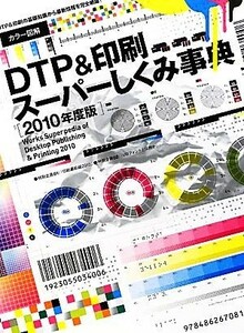 カラー図解　ＤＴＰ＆印刷スーパーしくみ事典(２０１０年度版)／ワークスコーポレーション書籍編集部【編】