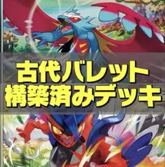 古代バレット 構築済みデッキ ポケモンカード AR入り‼️