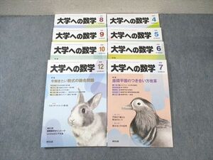 WR03-134 東京出版 大学への数学 2020年4月〜10月/12月号 計8冊 山崎海斗/雲幸一郎/他多数 43M1D