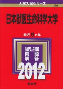 【中古】 日本獣医生命科学大学 (2012年版 大学入試シリーズ)