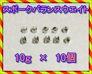 スポーク　バランスウエイト　１０ｇ×１０個　１０グラム　送料230円　バランサー　スポーク　ホイールウエイト