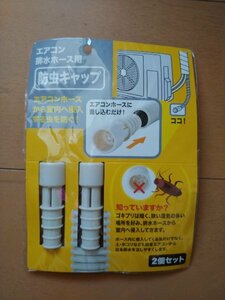 ☆未使用品☆日本製 室内へ侵入する虫を防ぐ 防虫キャップ エアコン 排水ホース用（2個入 ）