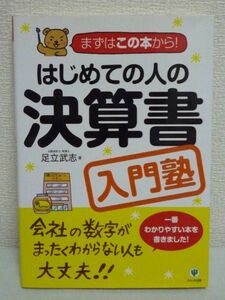 はじめての人の決算書入門塾 ★ 足立武志 秋田綾子 ◆ 会計 財務諸表 マンガとイラストで楽しみながらいつの間にか決算書のことがわかる