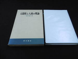 【中古 送料込】『人間性と人格の理論』著者 芝田進午　出版社 青木書店　1980年1月15日 30刷発行 ◆N10-306